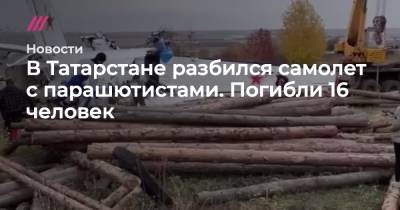 В Татарстане разбился самолет с парашютистами. Погибли 16 человек