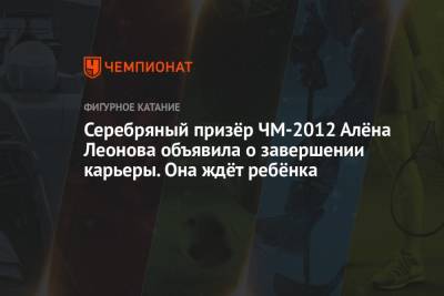 Серебряный призёр ЧМ-2012 Алёна Леонова объявила о завершении карьеры. Она ждёт ребёнка
