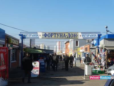Ростовчан шокировало заявление о переносе авторынка «Фортуна» из Ростова в Щепкино