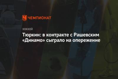 Тюркин: в контракте с Рашевским «Динамо» сыграло на опережение