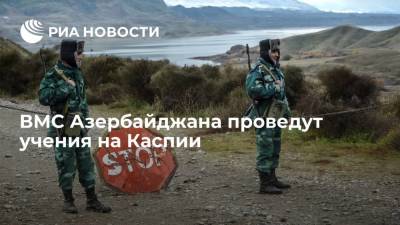 ВМС Азербайджана проведут командно-штабные учения на Каспии