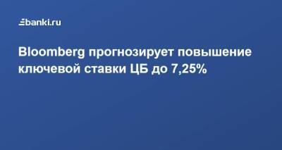 Bloomberg прогнозирует повышение ключевой ставки ЦБ до 7,25%