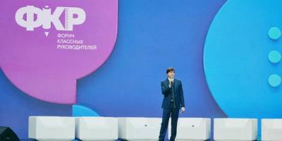 В Москве открылся первый всероссийский форум классных руководителей