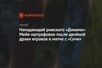Нападающий рижского «Динамо» Мейя оштрафован после двойной драки игроков в матче с «Сочи»
