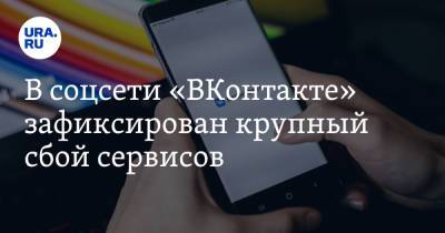 В соцсети «ВКонтакте» зафиксирован крупный сбой сервисов. Скрин
