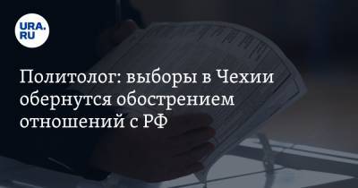 Политолог: выборы в Чехии обернутся обострением отношений с РФ