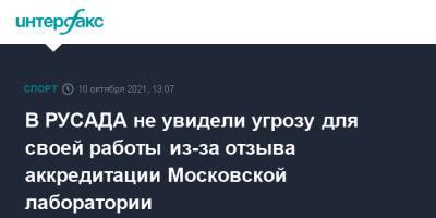 В РУСАДА не увидели угрозу для своей работы из-за отзыва аккредитации Московской лаборатории