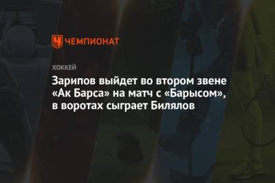 Зарипов выйдет во втором звене «Ак Барса» на матч с «Барысом», в воротах сыграет Билялов