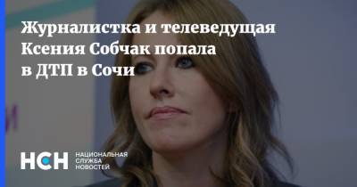Журналистка и телеведущая Ксения Собчак попала в ДТП в Сочи