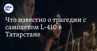 Что известно о трагедии с самолетом L-410 в Татарстане