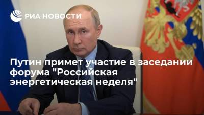 Путин лично примет участие в заседании форума "Российская энергетическая неделя"