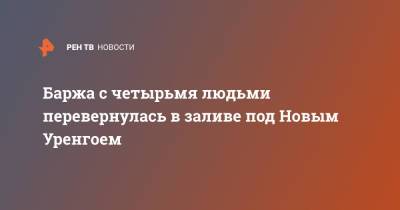 Баржа с четырьмя людьми перевернулась в заливе под Новым Уренгоем