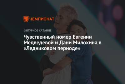 Чувственный номер Евгении Медведевой и Дани Милохина в «Ледниковом периоде»