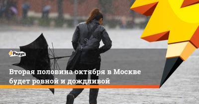 Вторая половина октября в Москве будет ровной и дождливой