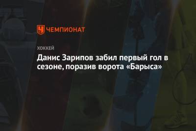 Данис Зарипов забил первый гол в сезоне, поразив ворота «Барыса»
