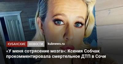 «У меня сотрясение мозга»: Ксения Собчак прокомментировала смертельное ДТП в Сочи