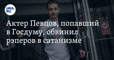 Актер Певцов, попавший в Госдуму, обвинил рэперов в сатанизме