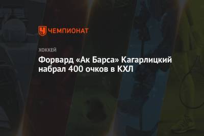 Форвард «Ак Барса» Кагарлицкий набрал 400 очков в КХЛ