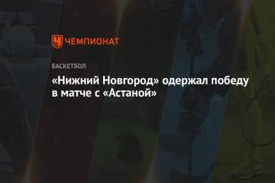 «Нижний Новгород» одержал победу в матче с «Астаной»