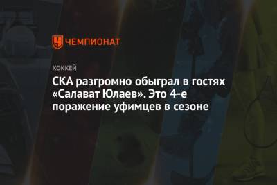 СКА разгромно обыграл в гостях «Салават Юлаев». Это 4-е поражение уфимцев в сезоне