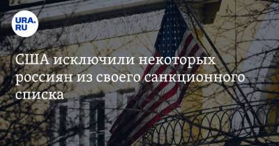 США исключили некоторых россиян из своего санкционного списка