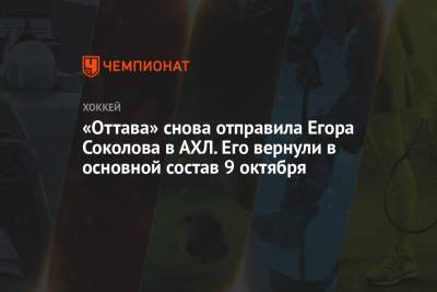 «Оттава» снова отправила Егора Соколова в АХЛ. Его вернули в основной состав 9 октября