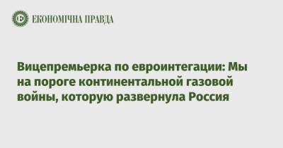 Вицепремьерка по евроинтегации: Мы на пороге континентальной газовой войны, которую развернула Россия