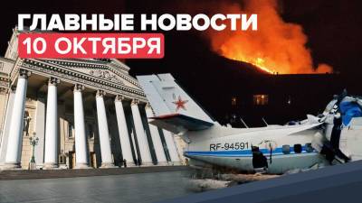 Новости дня — 10 октября: крушение самолёта в Татарстане, ситуация с COVID-19 в России