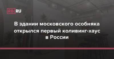 В здании московского особняка открылся первый коливинг-хаус в России - rb.ru - Москва - Россия