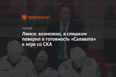 Томи Лямся - Лямся: возможно, я слишком поверил в готовность «Салавата» к игре со СКА - championat.com