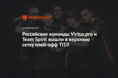 Virtus.pro и Team Spirit прошли в плей-офф The International 2021