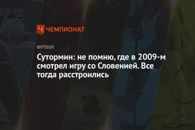 Сутормин: не помню, где в 2009-м смотрел игру со Словенией. Все тогда расстроились