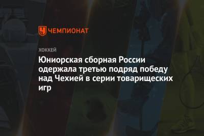 Юниорская сборная России одержала третью подряд победу над Чехией в серии товарищеских игр