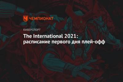 The International 2021: расписание на 12 октября 2021