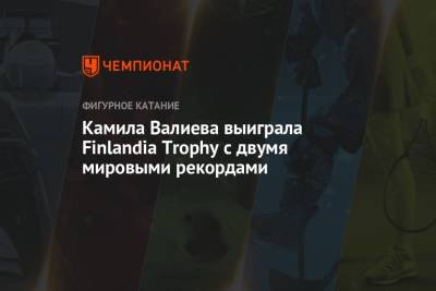 Камила Валиева выиграла Finlandia Trophy с двумя мировыми рекордами