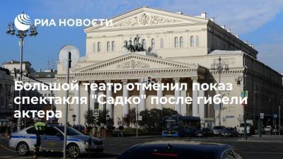 Большой театр отменил показ оперы "Садко" 10 октября после гибели актера
