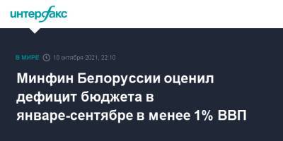 Минфин Белоруссии оценил дефицит бюджета в январе-сентябре в менее 1% ВВП