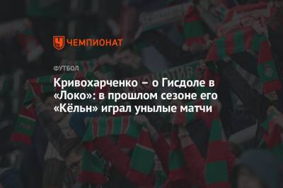 Кривохарченко – о Гисдоле в «Локо»: в прошлом сезоне его «Кёльн» играл унылые матчи