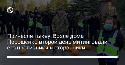 Принесли тыкву. Возле дома Порошенко второй день митинговали его противники и сторонники