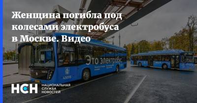 Женщина погибла под колесами электробуса в Москве. Видео