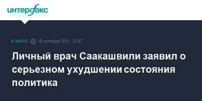 Личный врач Саакашвили заявил о серьезном ухудшении состояния политика