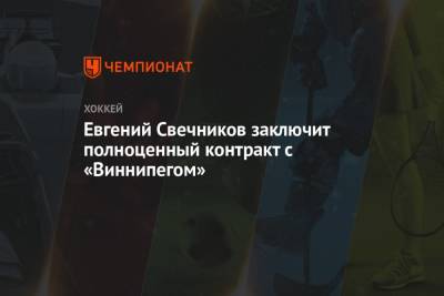 Евгений Свечников заключит полноценный контракт с «Виннипегом»