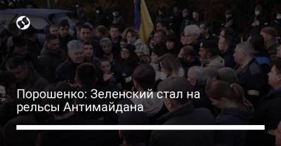 Порошенко: Зеленский стал на рельсы Антимайдана