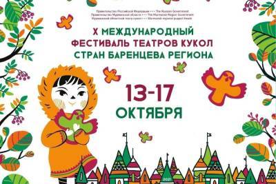 Заполярье примет Международный фестиваль театров кукол стран Баренцева региона