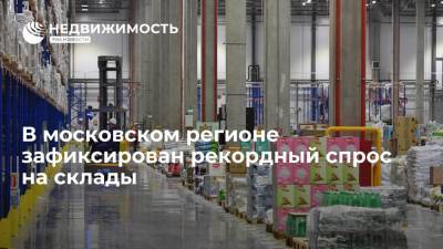 В московском регионе зафиксирован рекордный спрос на склады