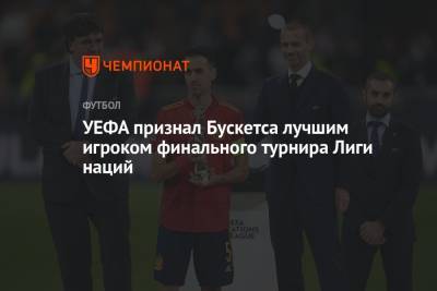 УЕФА признал Бускетса лучшим игроком финального турнира Лиги наций