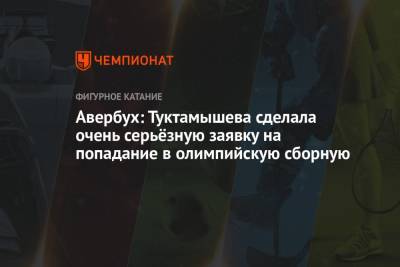Авербух: Туктамышева сделала очень серьёзную заявку на попадание в олимпийскую сборную