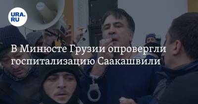 В Минюсте Грузии опровергли госпитализацию Саакашвили