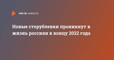 Новые сторублевки проникнут в жизнь россиян к концу 2022 года