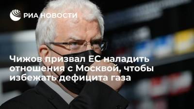 Дипломат Чижов призвал ЕС наладить диалог с Москвой во избежание дефицита газа в будущем